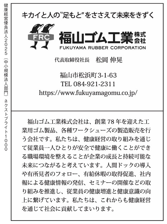 福山ゴム工業㈱