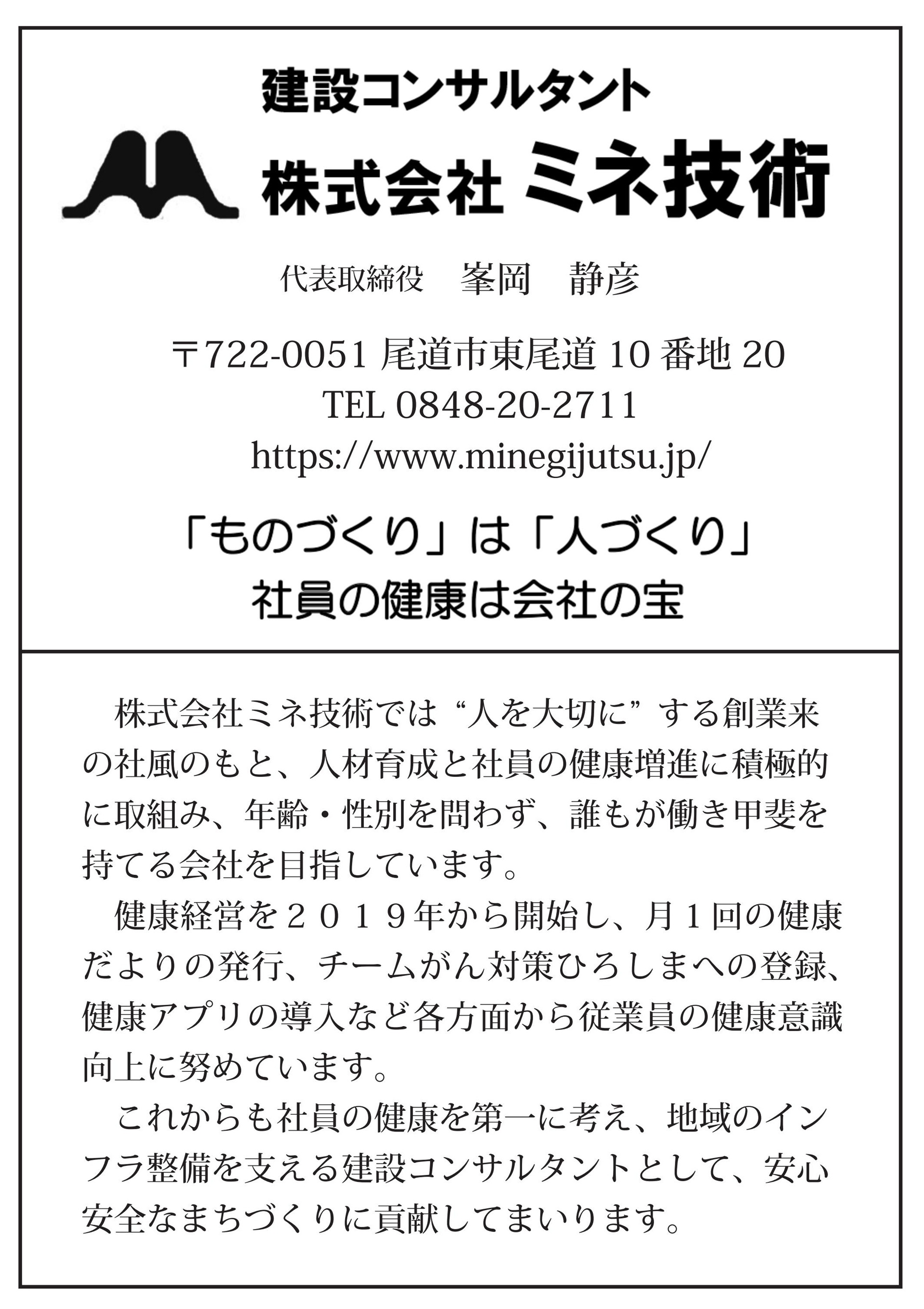 株式会社ミネ技術
